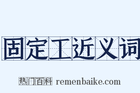 固定工近义词是什么意思的图片